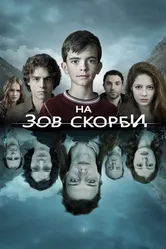 На зов скорби 2012 постер