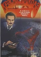 Красные колокола, фильм второй — Я видел рождение нового мира 1982 постер