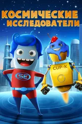 Космические исследователи 2018 постер
