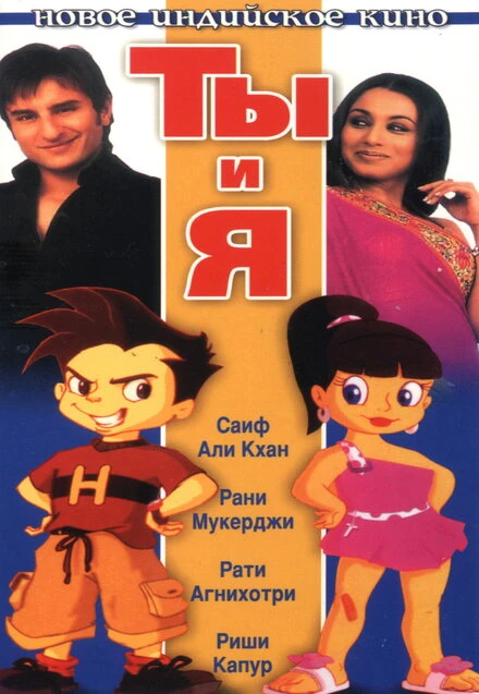 Постер Ты и я 2004