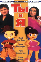 Ты и я 2004 постер
