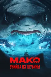 Мако. Убийца из глубины 2021 постер
