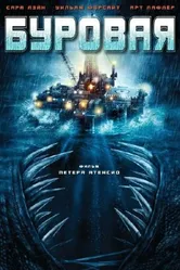 Буровая 2010 постер