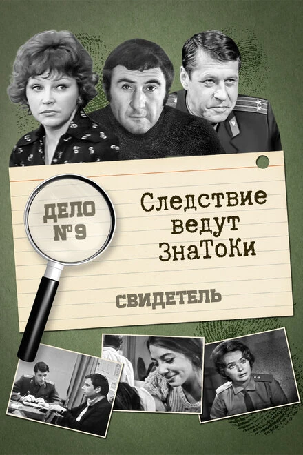 Постер Следствие ведут знатоки: Свидетель 1974