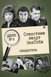 Следствие ведут знатоки: Свидетель 1974 постер