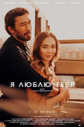 Я люблю тебя 2019 постер