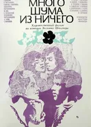 Много шума из ничего 1973, СССР постер