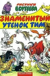 Знаменитый утенок Тим 1973 постер
