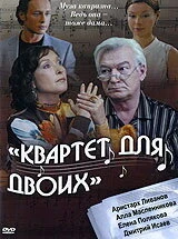 Постер Квартет для двоих 2007