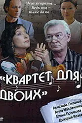 Квартет для двоих 2007 постер