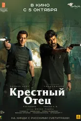 Крёстный отец 2022 постер