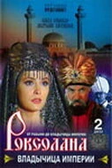 Постер Роксолана: Владычица империи 2003