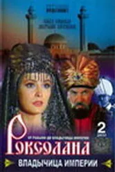Роксолана: Владычица империи 2003 постер