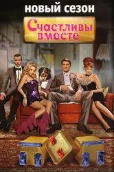 Счастливы вместе 2006 постер