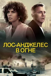 Лос-Анджелес в огне 2017 постер