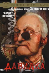Давилка 1994 постер