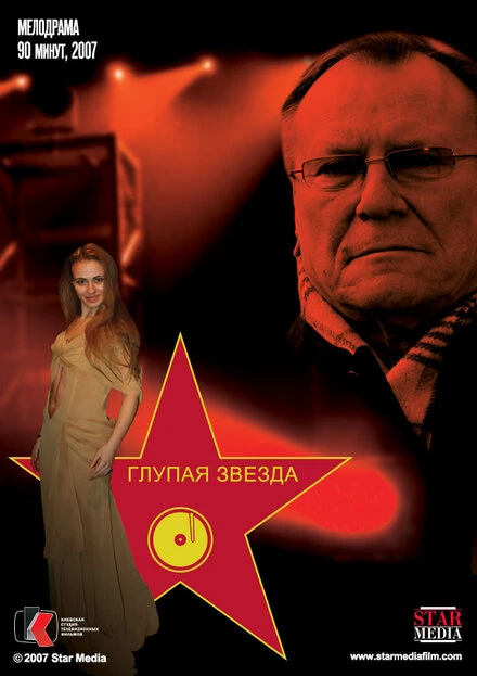 Постер Глупая звезда 2008