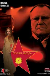 Глупая звезда 2008 постер