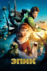 Эпик 2013 постер