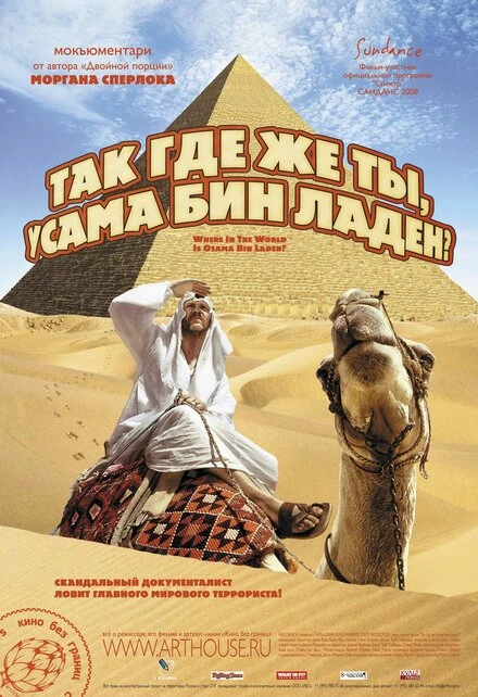 Постер Так где же ты, Усама бен Ладен? 2008