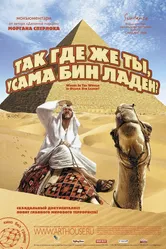 Так где же ты, Усама бен Ладен? 2008 постер