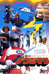 Denshi Sentai Denjiman: The Movie постер