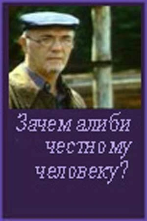 Постер Зачем алиби честному человеку? 1993