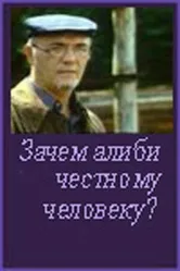 Зачем алиби честному человеку? 1993 постер