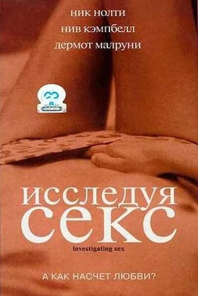 Постер Исследуя секс 2001