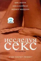 Исследуя секс 2001 постер