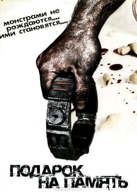 Постер Подарок на память 2008
