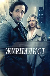 Журналист 2015 постер
