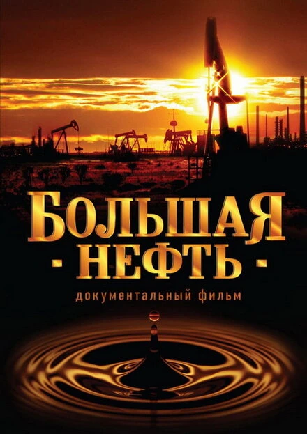 Постер Большая нефть 2008