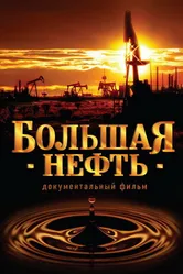 Большая нефть 2008 постер
