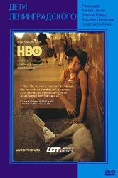 Дети Ленинградского 2005 постер