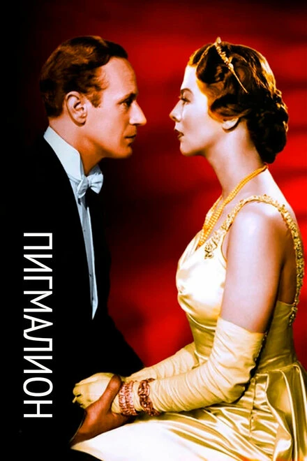 Постер Пигмалион 1938