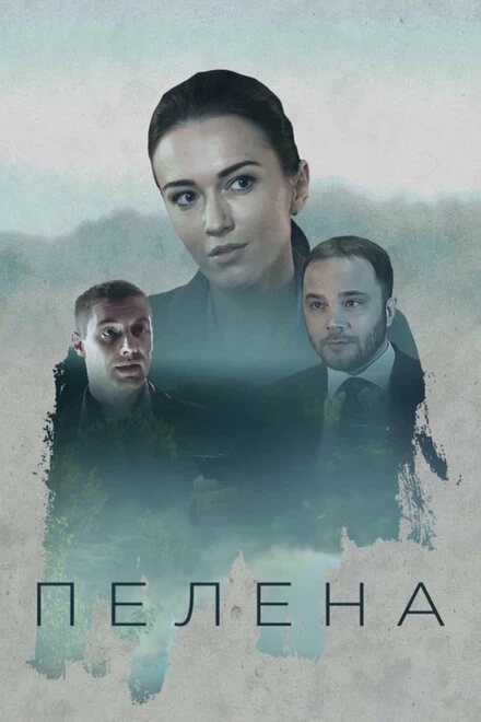 Постер Пелена 2017