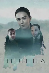 Пелена 2017 постер