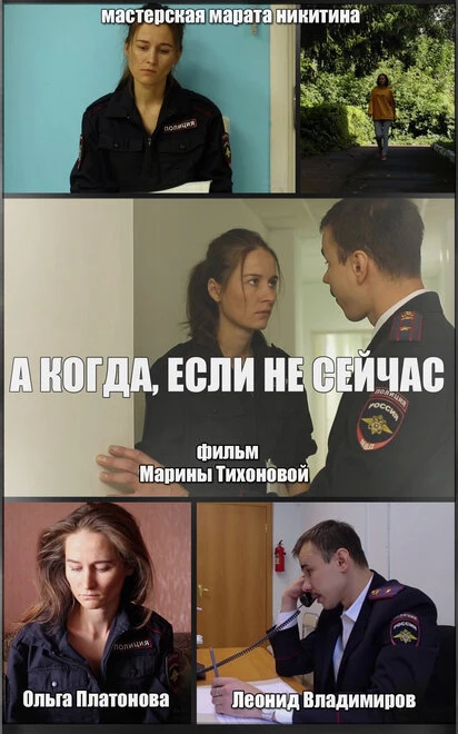 Постер А когда, если не сейчас, Россия