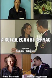 А когда, если не сейчас, Россия постер