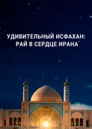 Удивительный Исфахан: рай в сердце Ирана 2018 постер