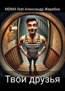 MDMA feat Александр Жеребко: Твои Друзья 2017 постер