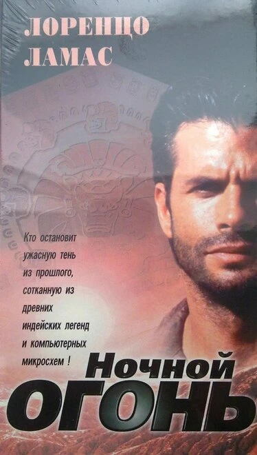 Постер Ночной огонь 1997