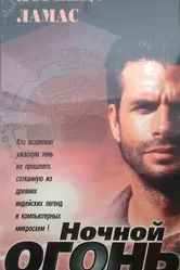 Ночной огонь 1997 постер