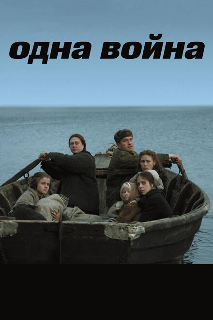 Постер Одна война 2009