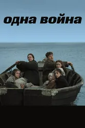 Одна война 2009 постер