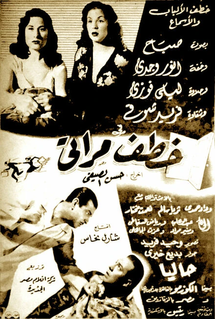 Постер Он украл мою жену 1954