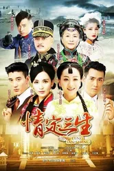 Любовь на три жизни 2014 постер