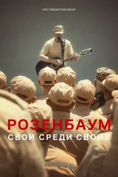 Розенбаум. Свой среди своих 2021 постер