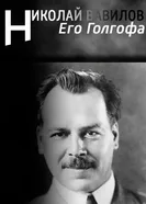 Его Голгофа. Николай Вавилов 2007 постер